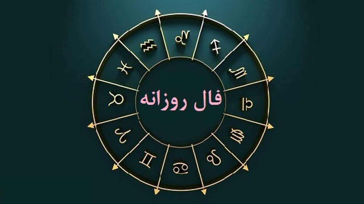 فال روزانه